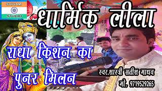 radha krishna  punar milan  -sateesh madhav mo-9719529265