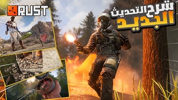 راست شرح اهم التغييرات ومزايا التحديث الجديد . اعدادات الكرفكس وزيادة الفريمات Rust new update