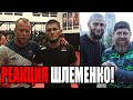 Шлеменко — про слова Кадырова о Хабибе! КОНФЛИКТ КАДЫРОВА И ХАБИБА!