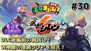 【#風来のシレン6 】 #ふしチャレ とぐろ島の神髄＆沈黙の神髄を連続クリアせよ！ #30 【#不思議のダンジョン 】