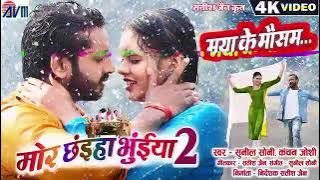 Maya Ke Mausam  / Lage  He Sola Sal / Sunil Soni KanchanJoshi  / Cg no1 Terding  song 🎵🎵