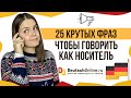 🇩🇪Немецкий язык. 25 фраз, чтобы говорить как носитель