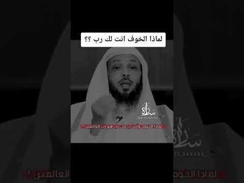 بتخاف ليه انت ليك رب رحيم