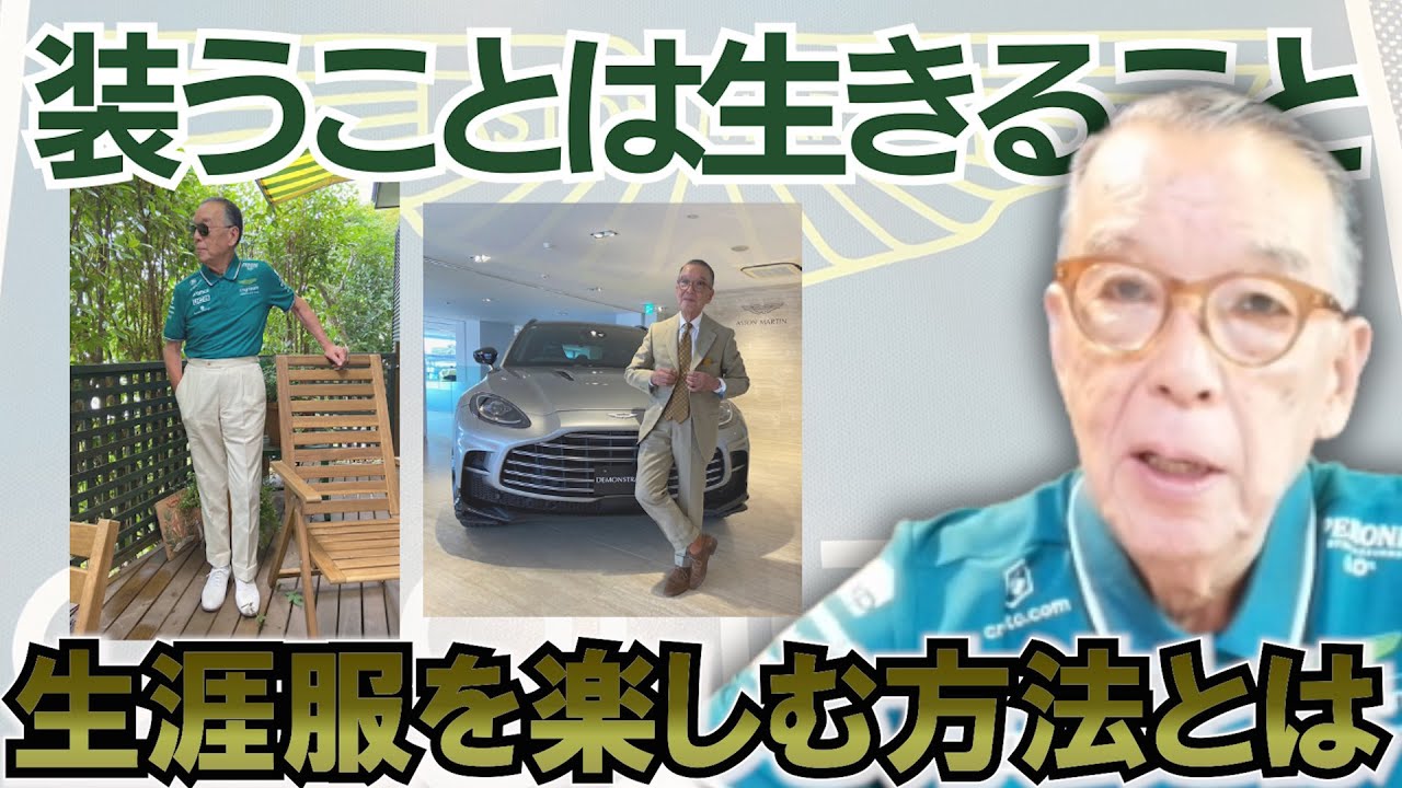 How can I enjoy clothes after retirement? & Anecdotes from the