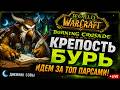 🌙 Дневник Совы | Крепость Бурь на топ парсы ⚡ T5 рейд | Ночной чат