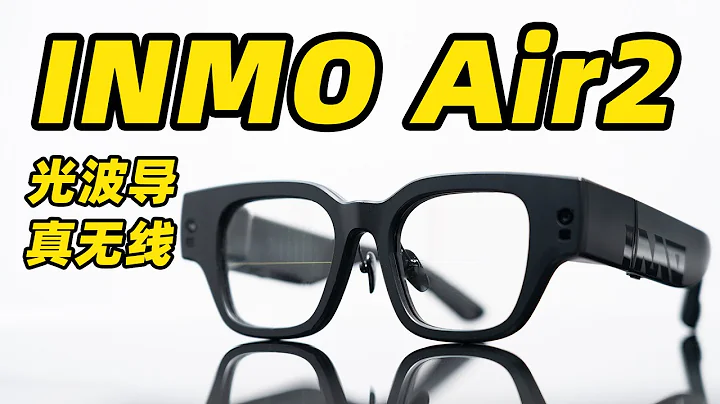 光波導+真無線！INMO Air2 就是能日常戴出門的 AR 眼鏡？ - 天天要聞