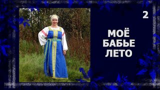 видео: Бабье лето . Довязалась до роспуска.   #вязание #handmade картинка: Бабье лето . Довязалась до роспуска.   #вязание #handmade
