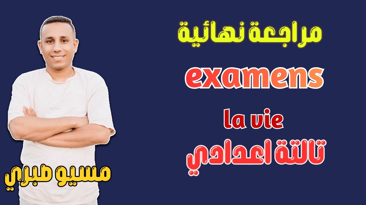تالتة اعدادي | حل امتحانات مواصفات حديثه | مراجعة نهائية | ترم اول 2026 | مسيو صبري