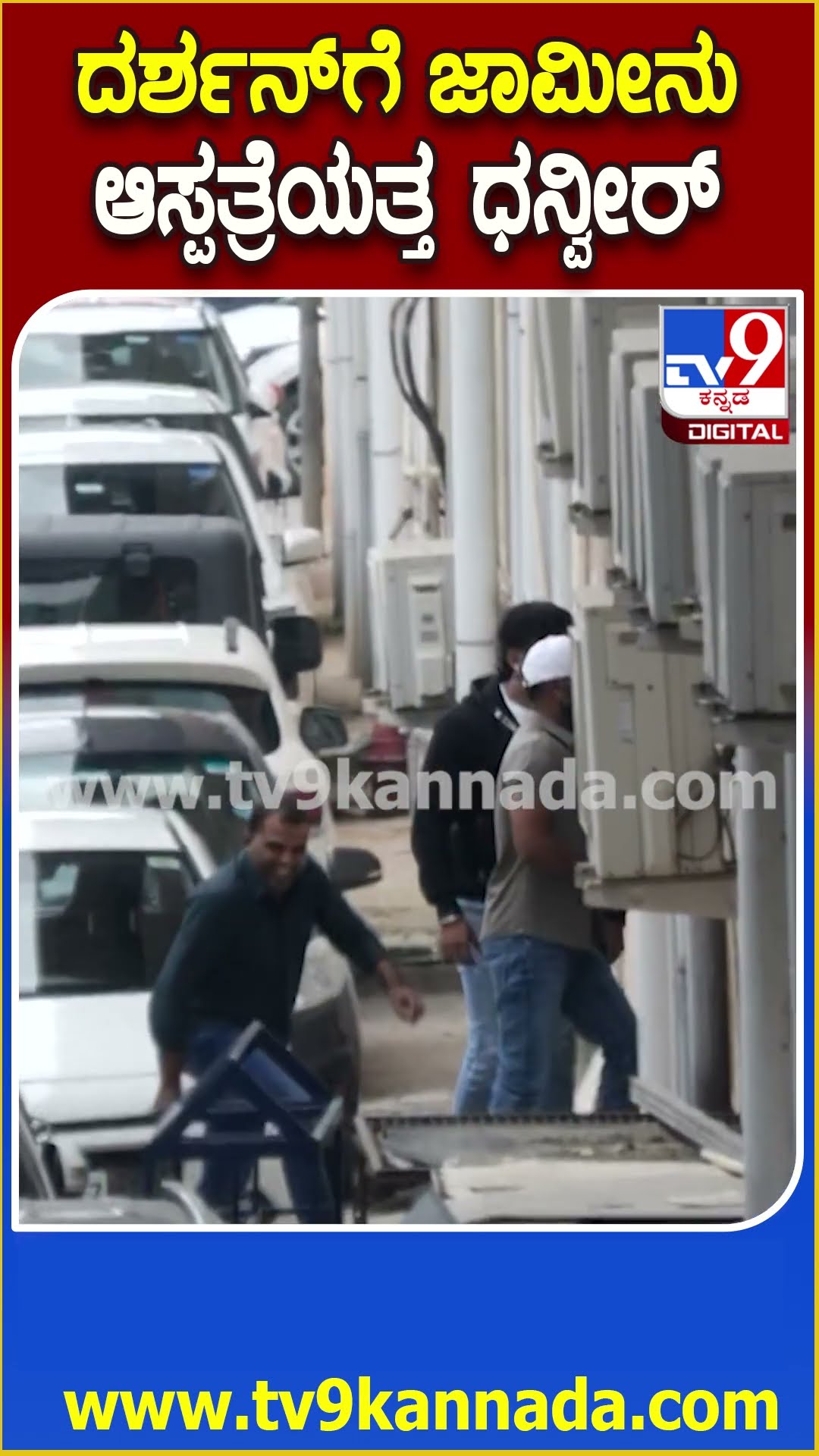 Bail to Darshan \u0026 Gang: ದರ್ಶನ್​ಗೆ ಜಾಮೀನು ಸಿಗ್ತಿದ್ದಂತೆ ಆಸ್ಪತ್ರೆಗೆ ದೌಡಾಯಿಸಿದ ಆಪ್ತ ಧನ್ವೀರ್ ಗೌಡ| #TV9D