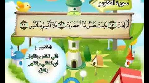 المصحف المعلم الصديق المنشاوي ::: سورة التكوير