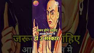 Essential Rituals In Children chanakyaneeti motivational chanakya chanakyaneeti yt shorts