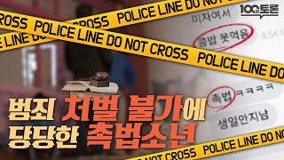 [100분토론] 범죄 처벌이 두렵지 않은 촉법소년 | 정준희 | 이수정 | 승재현