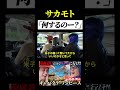 【うじとうえだ】サカモト「米子で飯だよなぁ?」 #うじとうえだ #うじとうえだ切り抜き #ブチギレ氏原 #サカモト #爆笑 #shorts 【切り抜き】