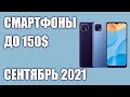 ТОП—7. Лучшие смартфоны до 150$. Рейтинг на Сентябрь 2021 года!