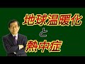 【武田邦彦】「地球温暖化」と「熱中症」の共通点は……