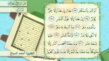 آية٢٤سورة المدثر مكرر القارئ أحمد الدباغ