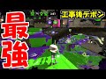 工事後デボンのリッターが最強すぎてまじで履正社！！ [4Kスコープ] [スプラトゥーン２]