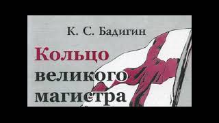 картинка: Константин Бадигин. Кольцо великого магистра 1
