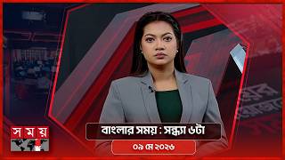 বাংলার সময় | সন্ধ্যা ৬টা | ০৯ মে ২০২৬ | Somoy TV Bulletin 6pm | Latest Bangladeshi News screenshot 3