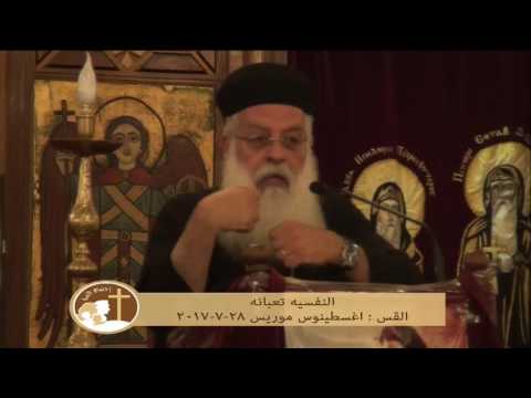 النفسيه تعبانه القس اغسطينوس موريس 28 7 2017