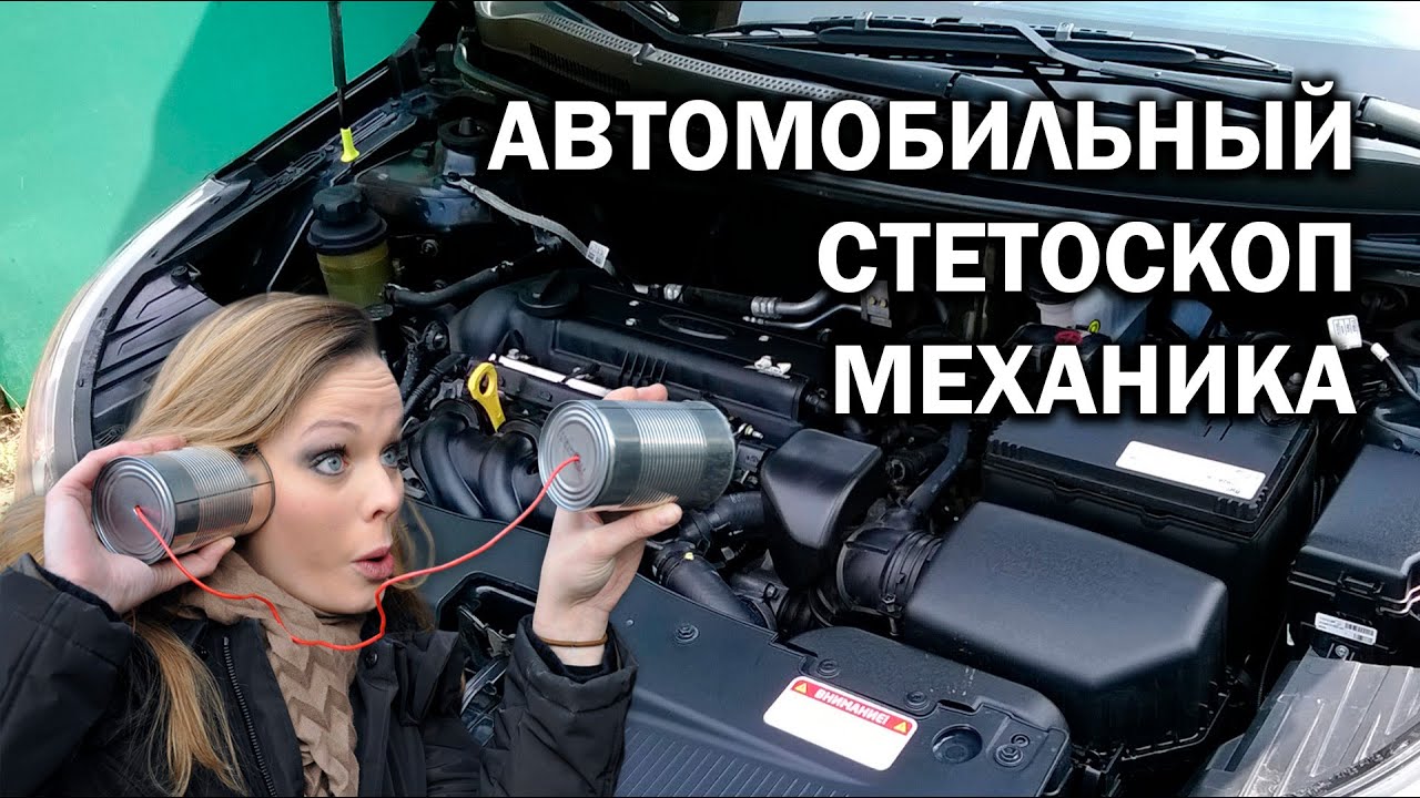 Фонендоскоп автомобильный для двигателя
