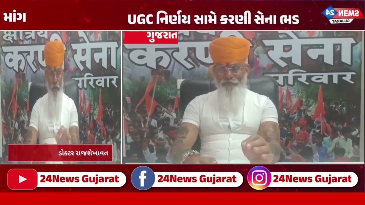 UGC કાયદો હટાવો! ડૉ. રાજ શેખાવતનું કેન્દ્ર સરકારને અલ્ટિમેટમ | દિલ્હી આંદોલનની ચીમકી | 24NewsGujarat