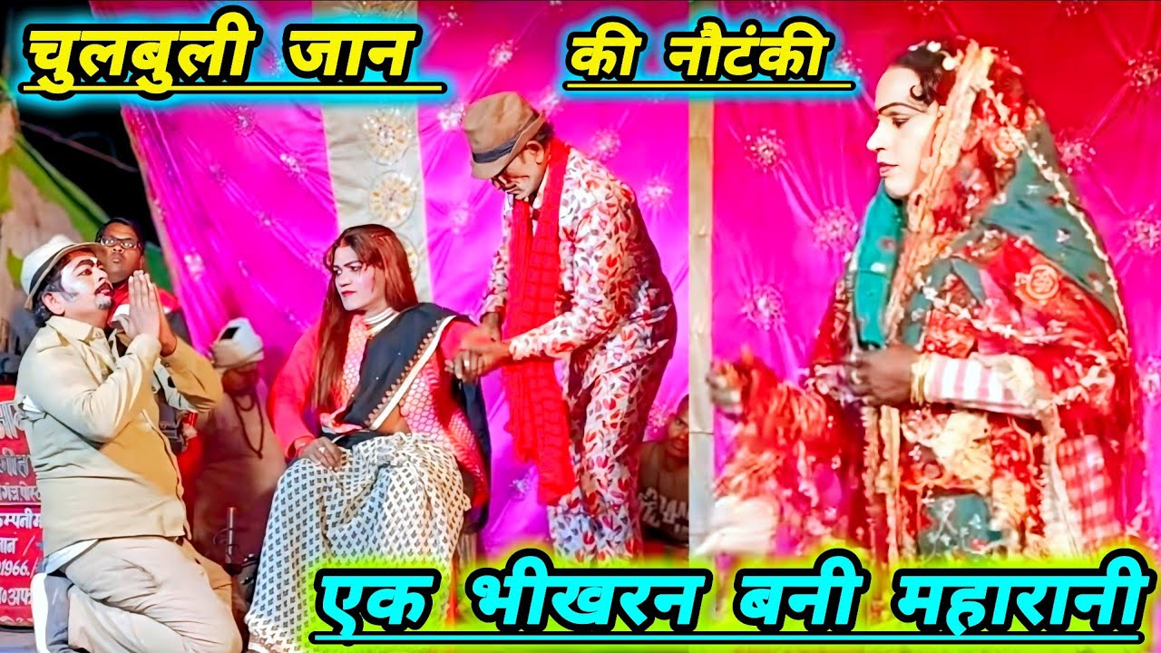 चुलबुली जान की नौटंकी #नया तमाशा एक भिखरन बनी महारानी # क्षेत्र में तहलका मचा देने वाली नौटंकी