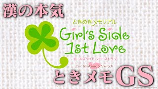【生放送】「ときめきメモリアルGirlsSide 1st Love」実況プレイ#3最終回