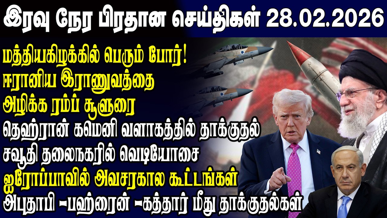 இன்றைய முக்கிய செய்திகள் 28.02.2026 | Srilanka Tamil News Today | Evening News Sri Lanka
