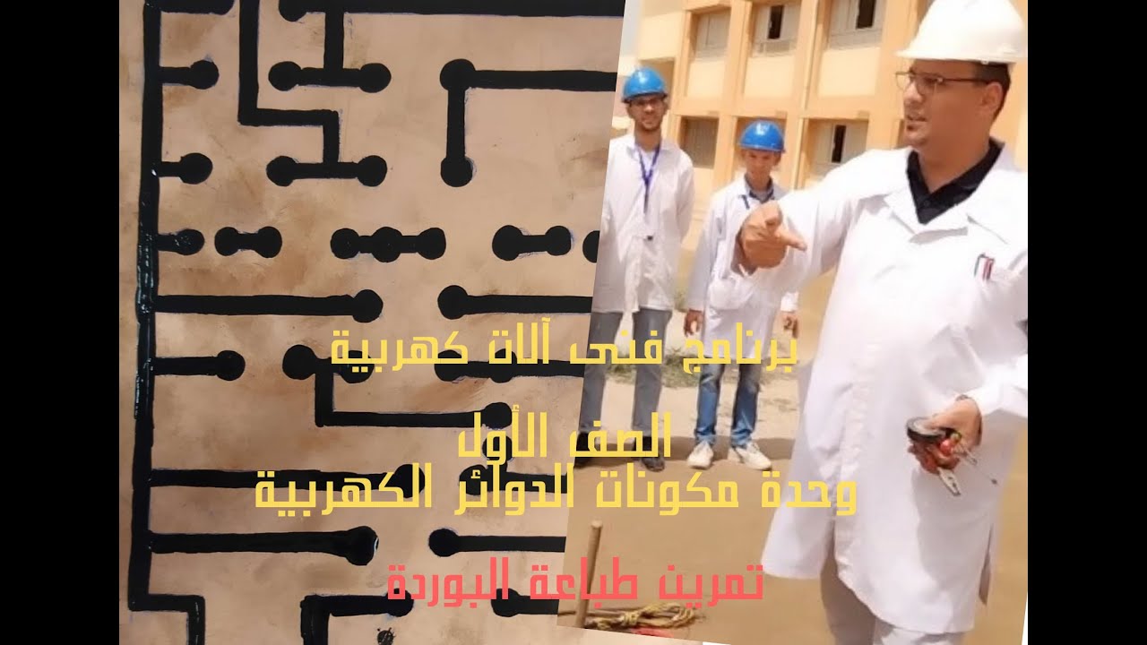 جدارات -وحدة 3 - مكونات الدزائر الكهربية - مخرج 2  جزئ1- تنفيذ الدوائر الكربية - م.محمود عبدالعاطى.