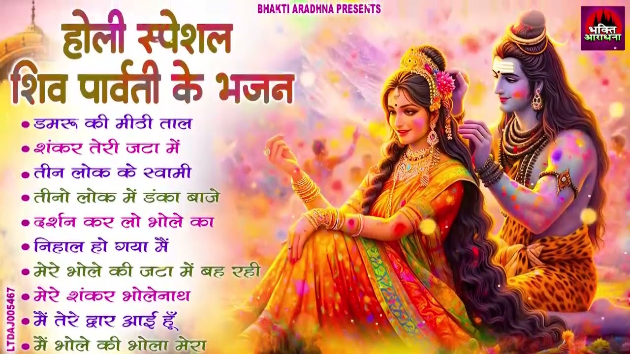सुपरहिट होली गीत 2026 || Shiv Holi Special Song || Shiv Holi Bhajan || होली गीत || Holi Utsav Bhajan