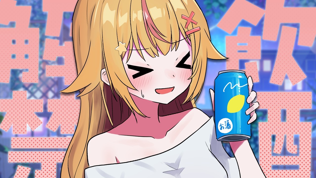 【 #雑談 】寝過ごしたにゃんの日（2/22）を取り戻す全力飲酒雑談🥂✨【 #vtuber / #天海ぷらね 】