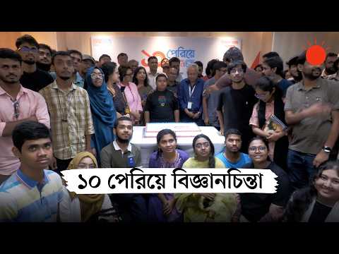 একে একে বিজ্ঞানচিন্তার এক দশক | Bigganchinta 10th anniversary