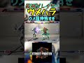 スト6 ウメハラ ウメ屈伸怖すぎ #streetfighter #ストリートファイター6 #スト6
