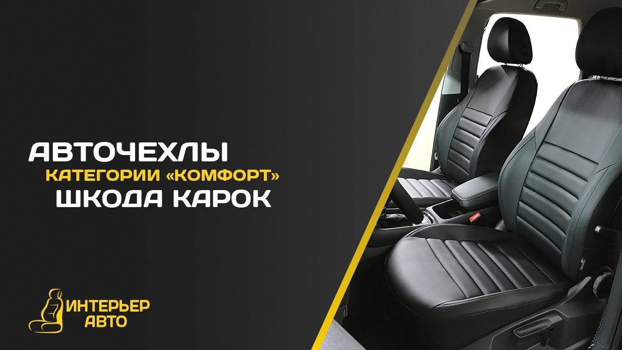 Чехлы шкода карок Чехлы шкода карок