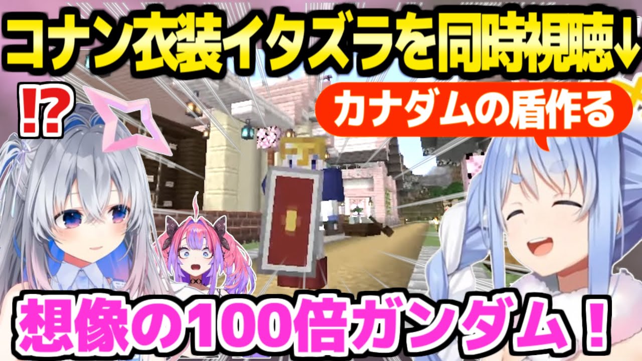 【ホロライブ】かなたんがコナン衣装になるシーンを見て大満足のぺこら,ガンダムの盾を作ってかなたんに渡した結果ｗ「知ったかぶりｗ」【切り抜き/天音かなた/兎田ぺこら/綺々羅々ヴィヴィ】