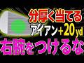 【芯喰って飛ばす】アイアン+20y!「分厚い当たり」を作る2つの方法・・・分厚く当てるを理解してますか?
