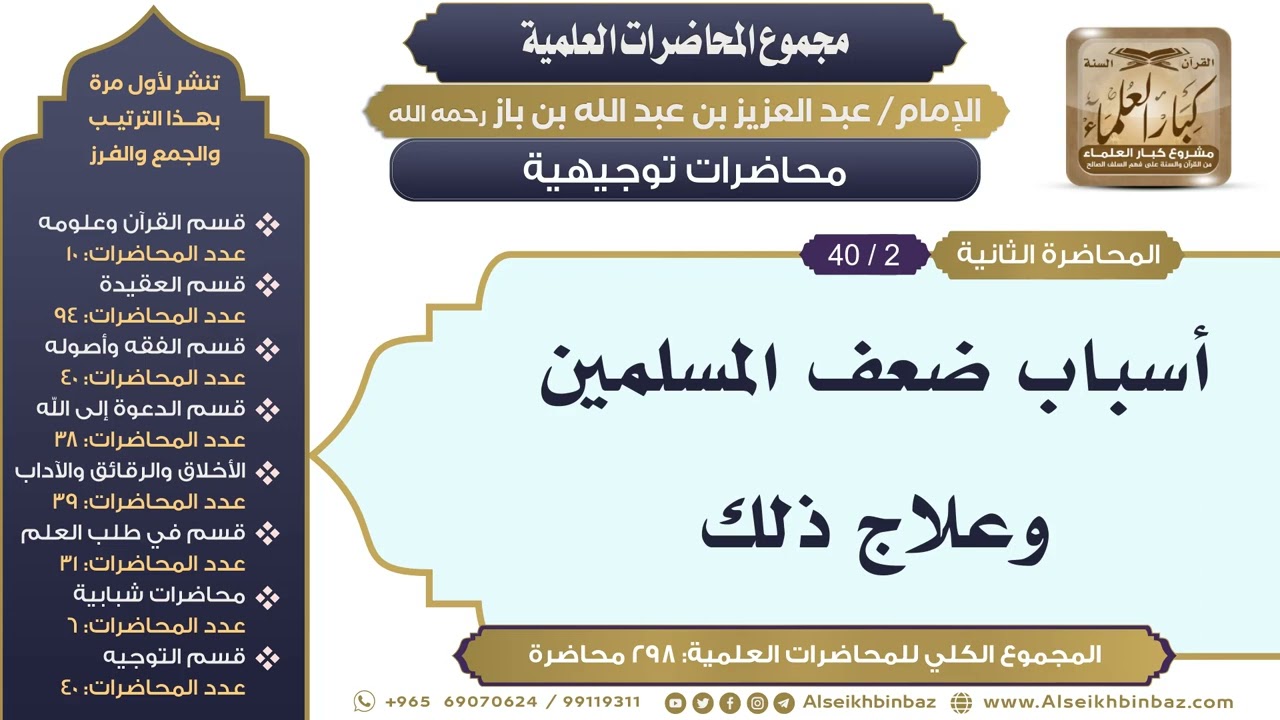 [260/ 298] أسباب ضعف المسلمين وعلاج ذلك - الشيخ عبدالعزيز بن باز II محاضرات توجيهية [2/ 40]