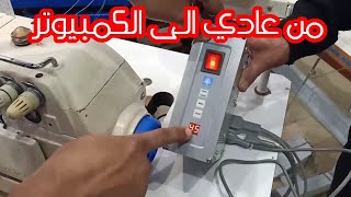 تحويل المكنه الاوفر العاديه الى كمبيوتر شركة الشمندي تركيب موتور دايركت درايف