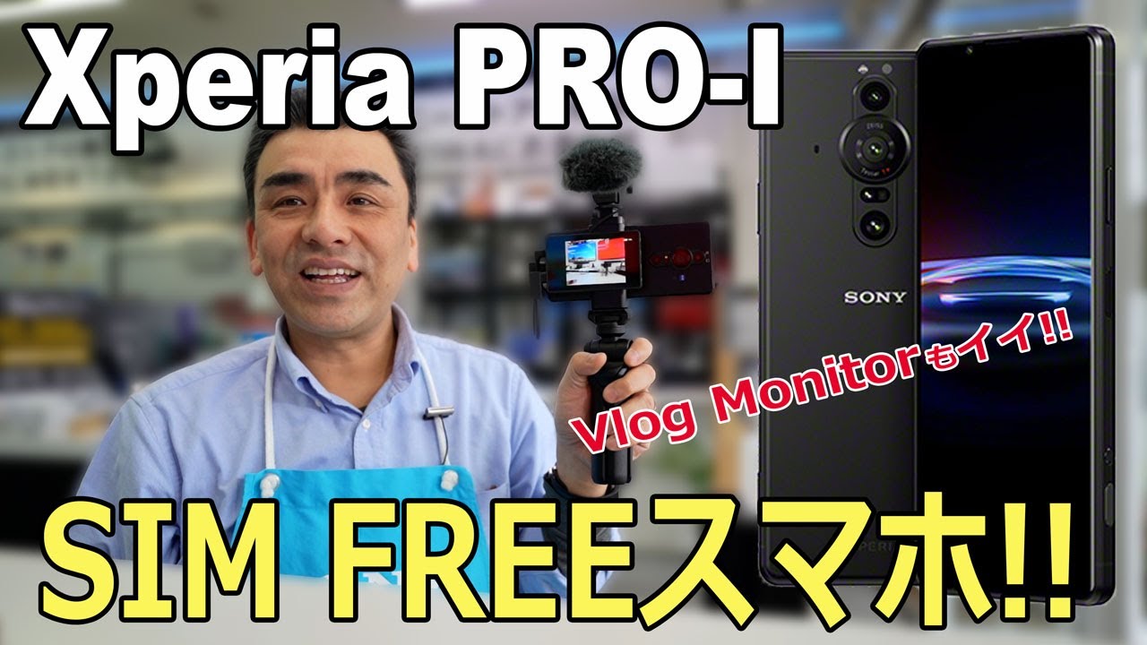 高級コンデジ並みの凄いカメラ搭載「Xperia PRO-I」自撮りに最適「Vlog
