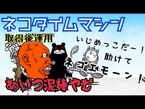 取得 ネコタイムマシン 取得後運用 にゃんこ大戦争 Youtube