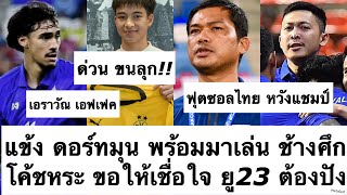 ด่วน เอราวัณ เอฟเฟค ทีมชาติไทย โค้ชหระ เฮ เตรียมได้แข้ง ดอร์ทมุน! ฟุตซอลไทย หวังแชมป์เอเชีย! ต้องซุย