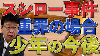 スシロー事件　もし重罪になったら少年の今後の人生は？