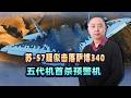 蘇 57一發飛彈擊落薩博340，五代機首殺預警機，對我們有何啟發？