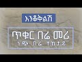 እንቆቅልሽ Enkokelesh Amharic Riddles Ep 4 እንቆቅልሽ Enkokelesh Amharic Riddles Ep 4