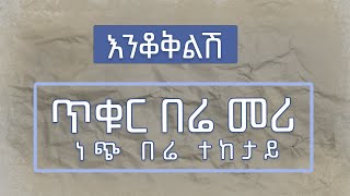 እንቆቅልሽ - Enkokelesh Amharic Riddles Ep 4