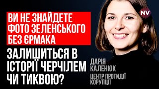 Коррупционер отвечает за справедливость в Офисе президента – Дарья Каленюк