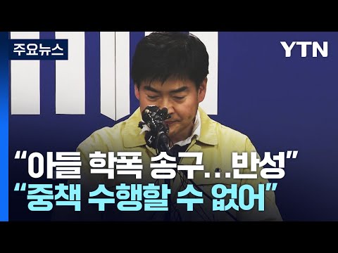 정순신 국가수사본부장 자진 사퇴..."흠결로 중책 수행 못 해" / YTN