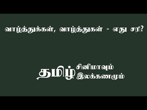 வாழ்த்துகள் வாழ்த்துக்கள் எது சரி? Vaazhthukal or Vazhthukkal? - Tamil grammar for beginners