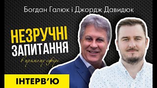 Інтерв'ю Богдана Галюка "Незручні запитання". Гість - Джордж Давидюк.